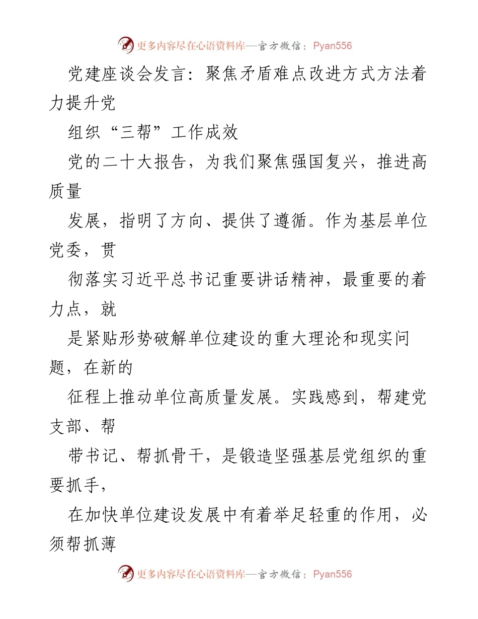 [发言] 党建座谈会 - 提升党组织“三帮”工作成效的实践探索_1.docx_第1页