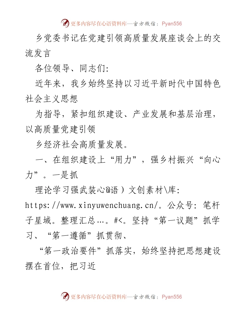 [发言] 党建引领高质量发展座谈会 - 乡党委书记发言：以高质量党建推动乡村振兴与经济社会发展.docx_第1页