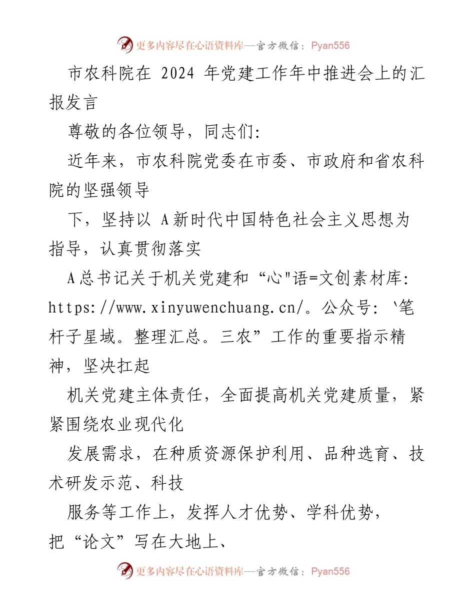 [发言] 党建工作推进会 - 市农科院党建引领农业科研高质量发展汇报.docx_第1页