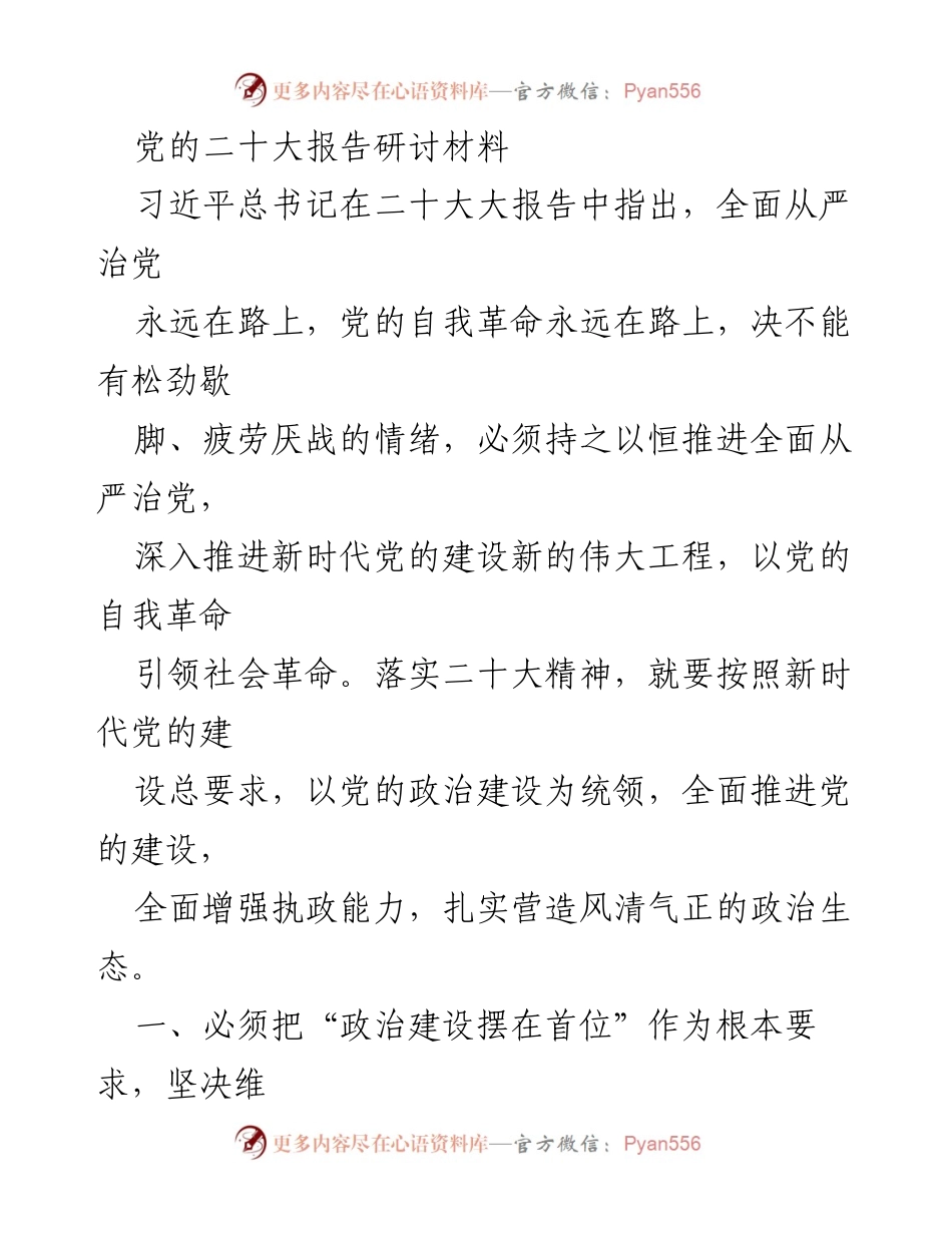 [发言] 党的二十大报告研讨会 - 深入学习贯彻党的二十大精神，推进全面从严治党.docx_第1页