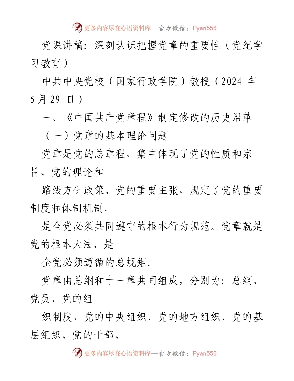 [发言] 党纪学习教育 - 深刻认识党章的重要性.docx_第1页