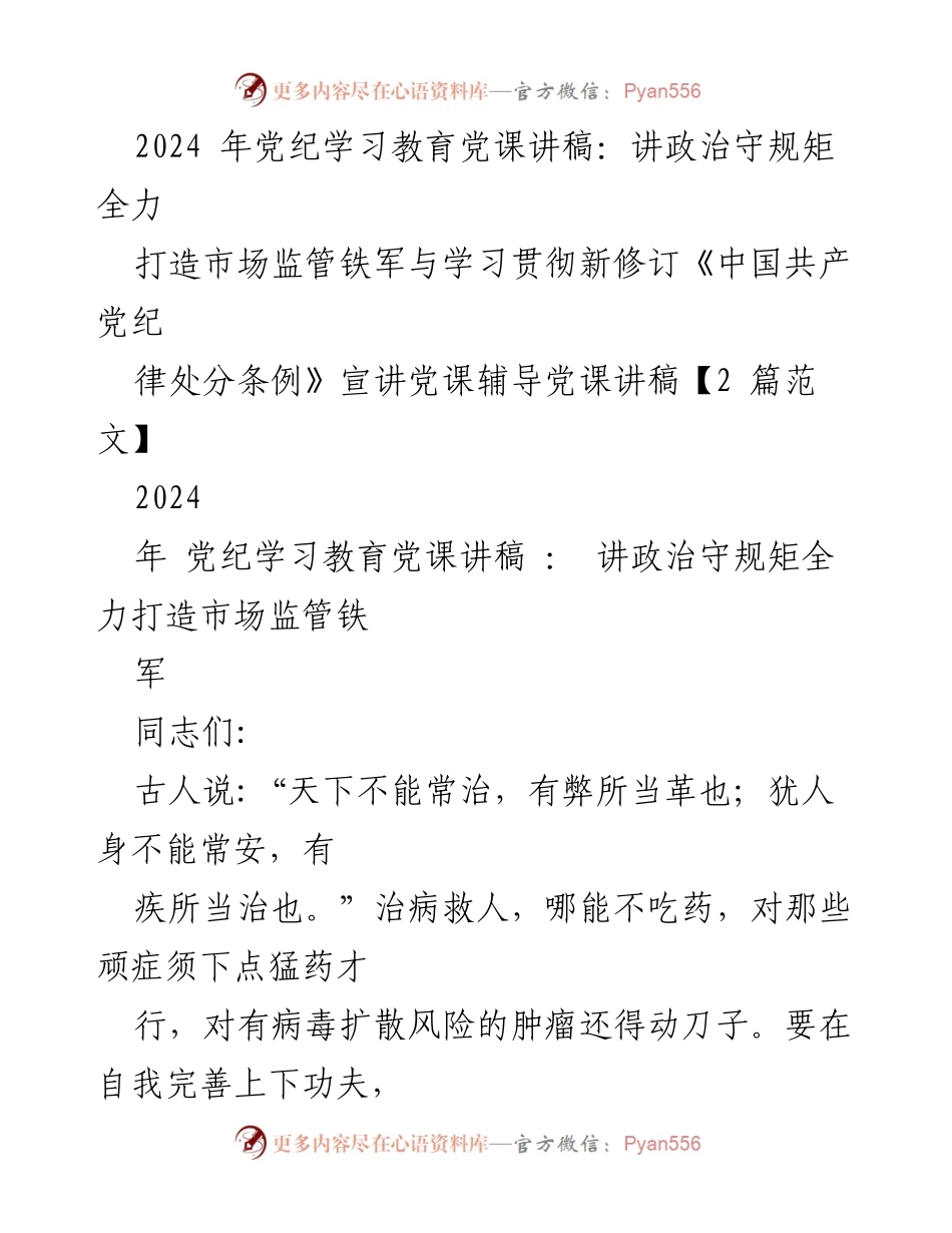 [发言] 党纪学习教育 - 讲政治守规矩，全力打造市场监管铁军_1.docx_第1页