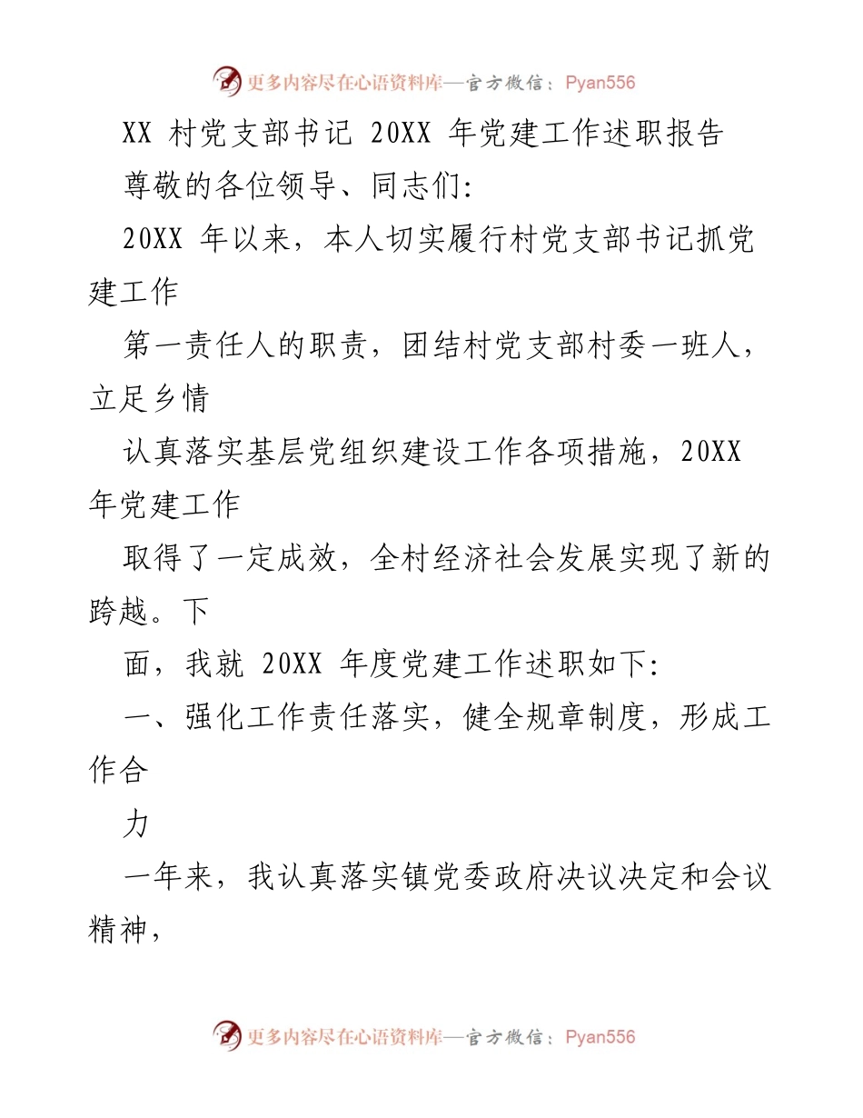 [发言] 党建工作述职 - XX村党支部书记20XX年党建工作述职报告_1.docx_第1页