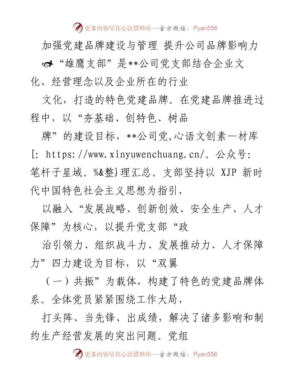 [发言] 党建品牌建设会议 - 加强党建品牌建设，提升企业影响力.docx_第1页