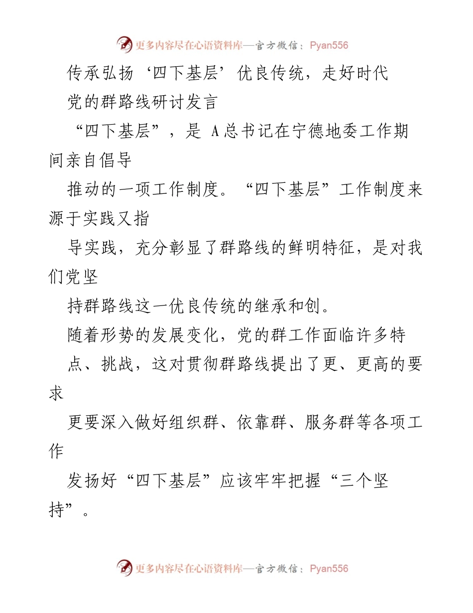 [发言] 党的群路线研讨会 - 传承“四下基层”优良传统，推动党的群路线新发展.docx_第1页