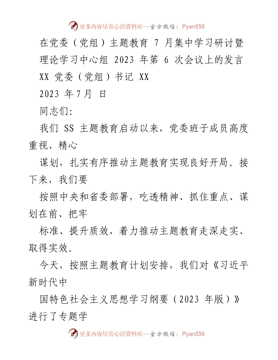 [发言] 党委（党组）主题教育集中学习研讨会 - 深入学习贯彻习近平新时代中国特色社会主义思想的重要性.docx_第1页