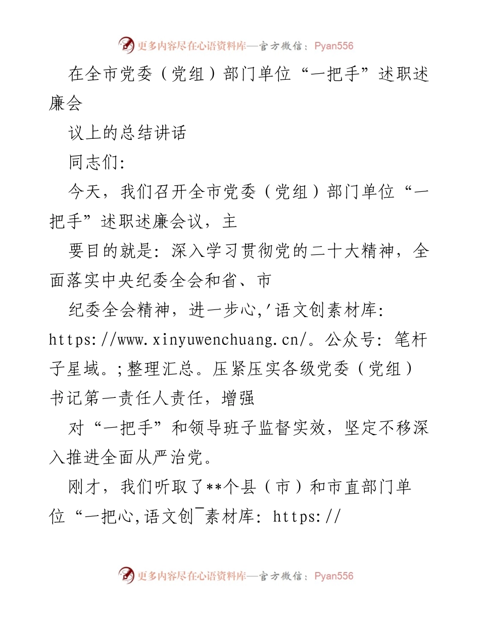 [发言] 党委（党组）部门单位“一把手”述职述廉会议 - 深入推进全面从严治党的责任与落实.docx_第1页
