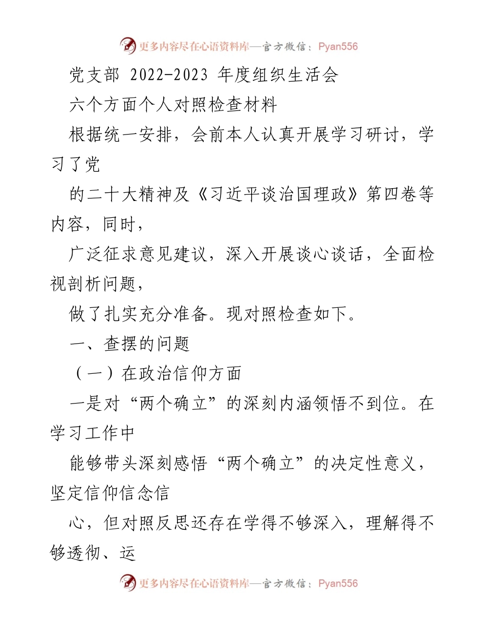 [发言] 党支部组织生活会 - 2022-2023年度个人对照检查材料总结_1.docx_第1页