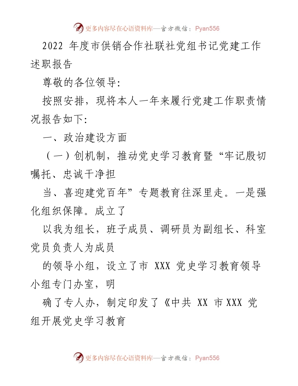 [发言] 党建工作述职 - 2022年度市供销合作社联社党组书记党建工作述职报告.docx_第1页