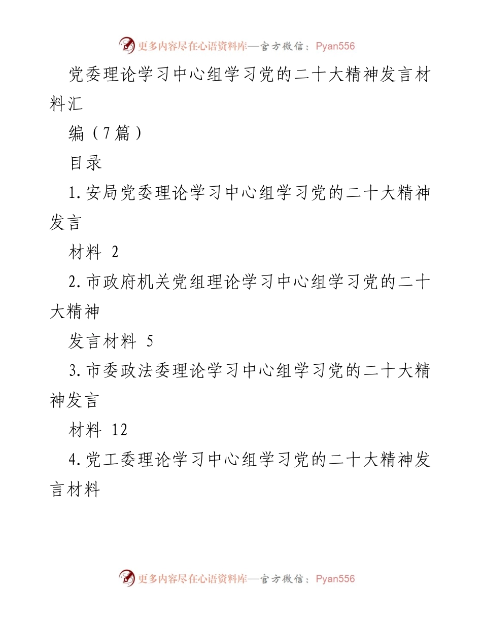 [发言] 党委理论学习中心组 - 深入学习贯彻党的二十大精神发言材料汇编.docx_第1页