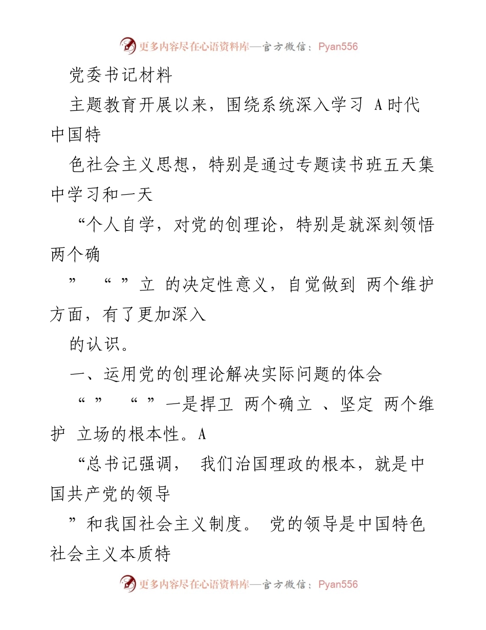 [发言] 党委主题教育会议 - 深入学习贯彻新时代中国特色社会主义思想的体会与实践.docx_第1页