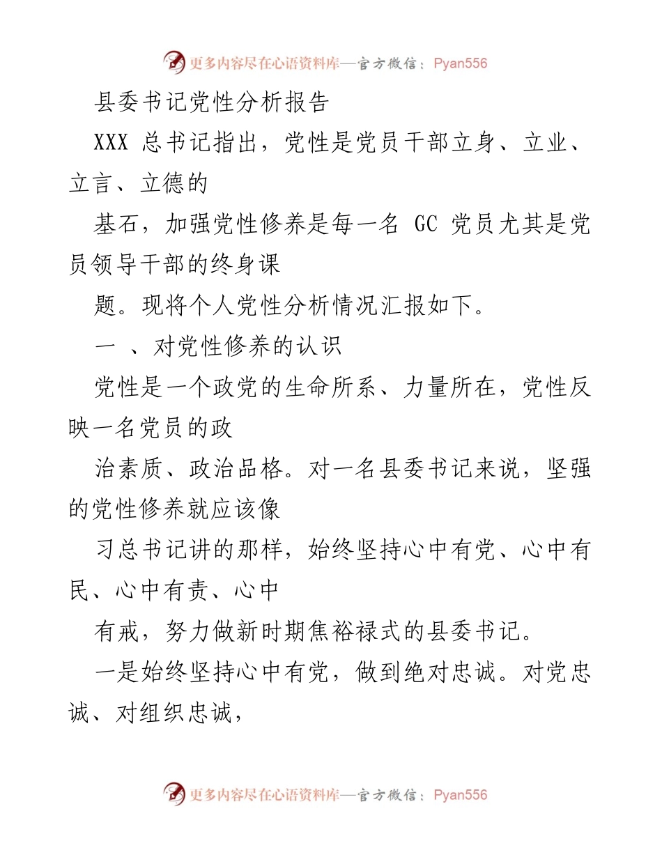 [发言] 党性修养研讨会 - 县委书记的党性分析与修养实践.docx_第1页