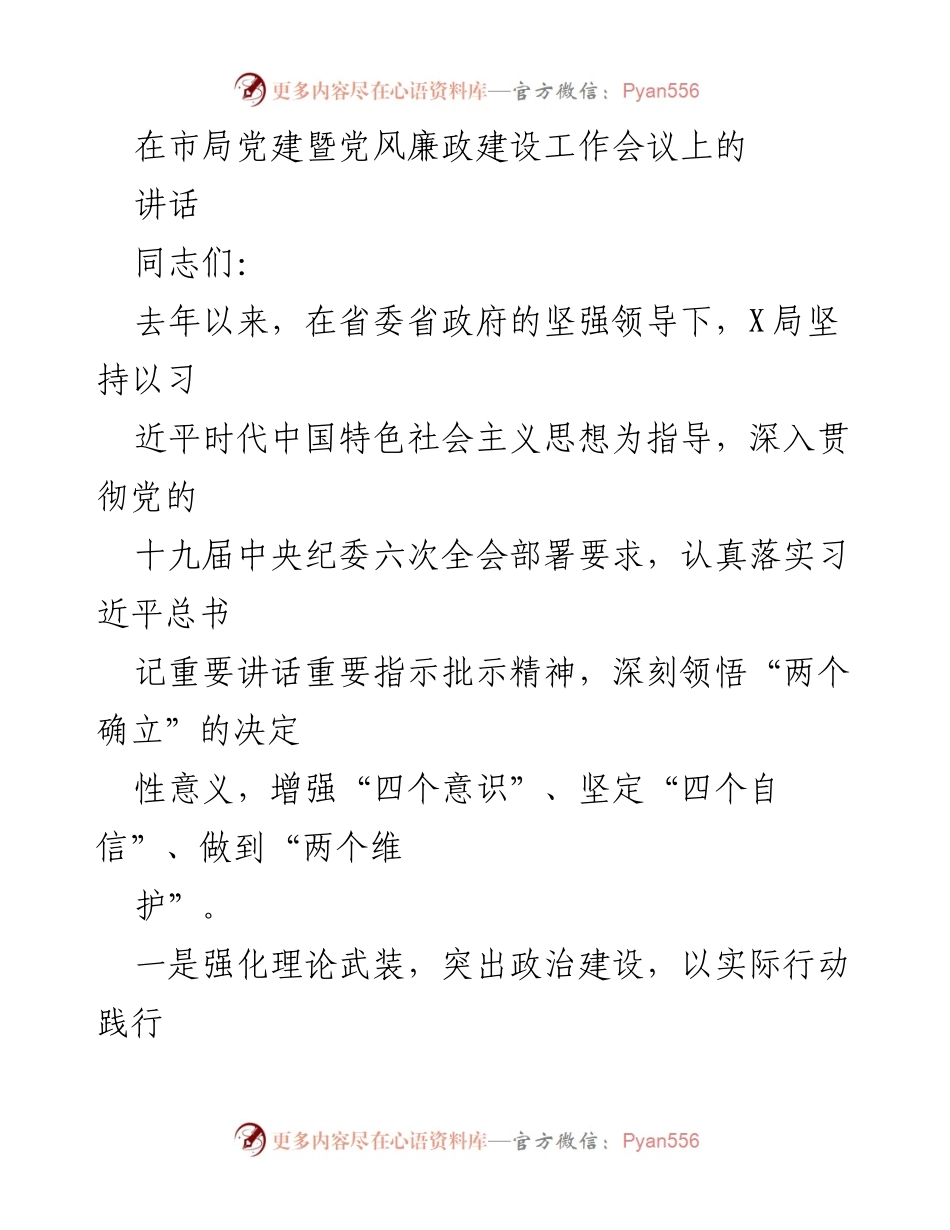 [发言] 党建暨党风廉政建设工作会议 - 强化理论武装与主体责任，推动全面从严治党.docx_第1页