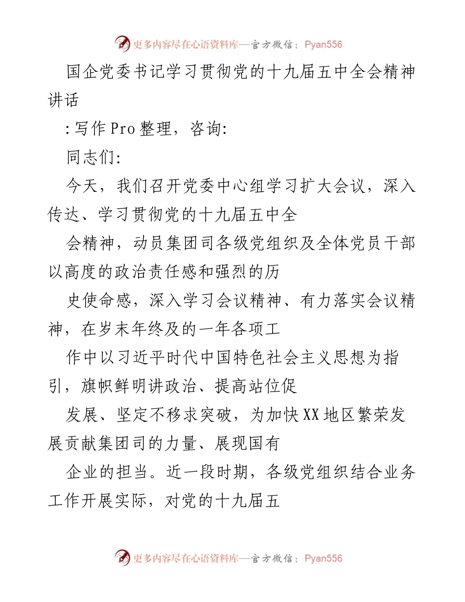 [发言] 党委中心组学习扩大会议 - 学习贯彻党的十九届五中全会精神的重要性与落实策略.docx_第1页