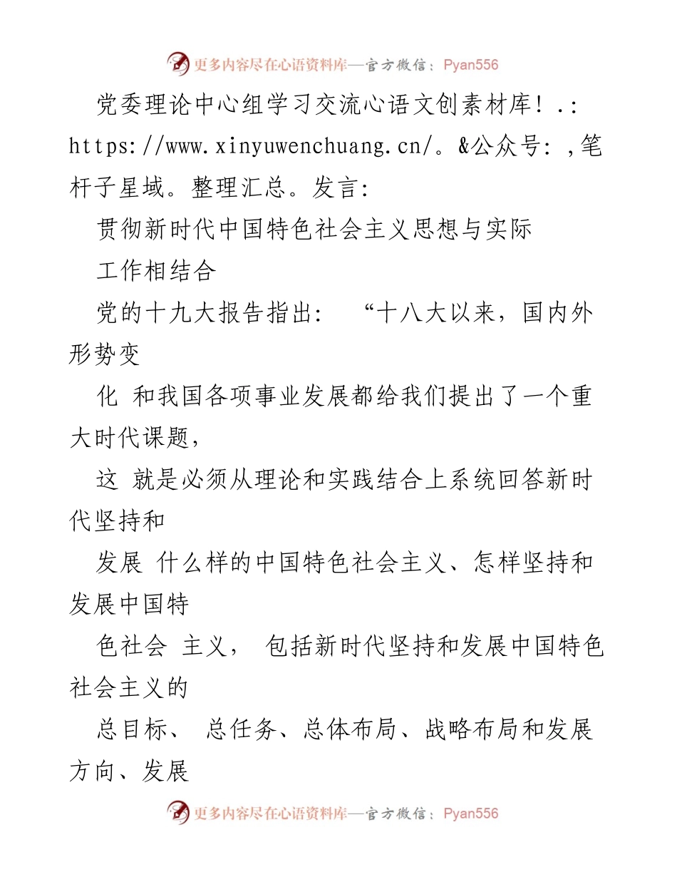 [发言] 党委理论中心组学习 - 深入贯彻新时代中国特色社会主义思想的理论与实践结合.docx_第1页