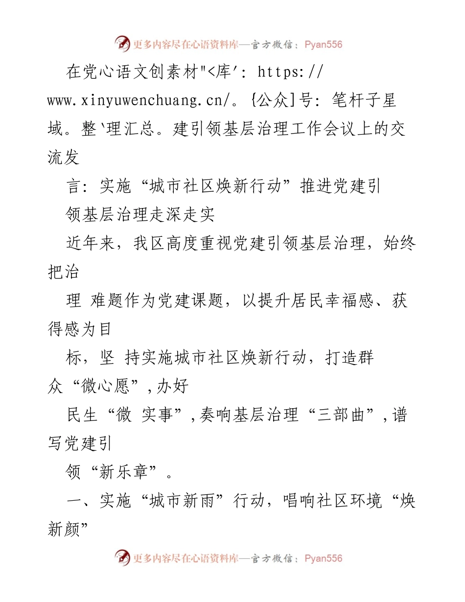 [发言] 党建引领基层治理工作会议 - 推进城市社区焕新行动，提升居民幸福感_1.docx_第1页