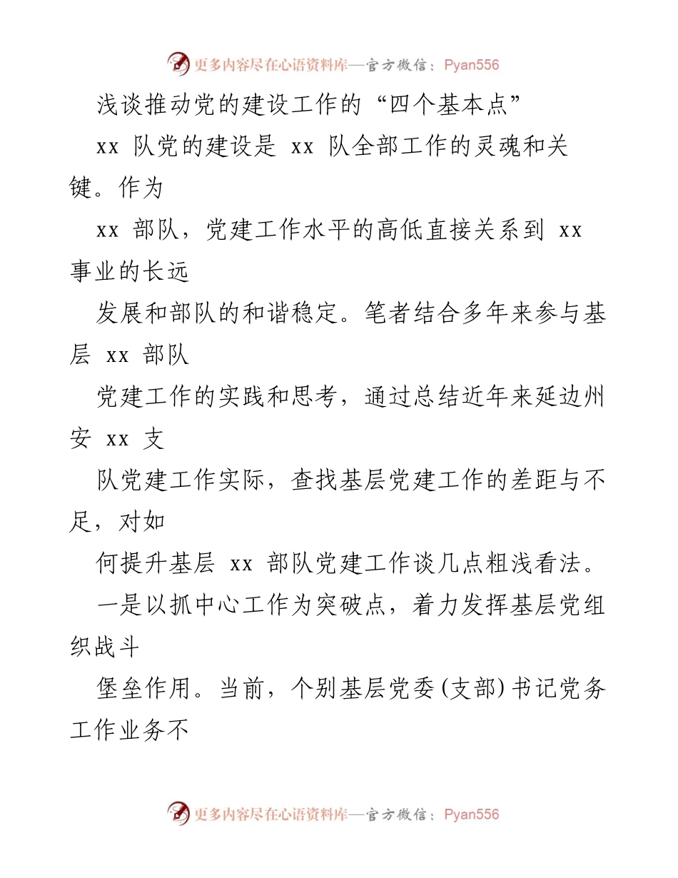 [发言] 党建工作研讨会 - 推动党的建设工作的“四个基本点”探讨.docx_第1页