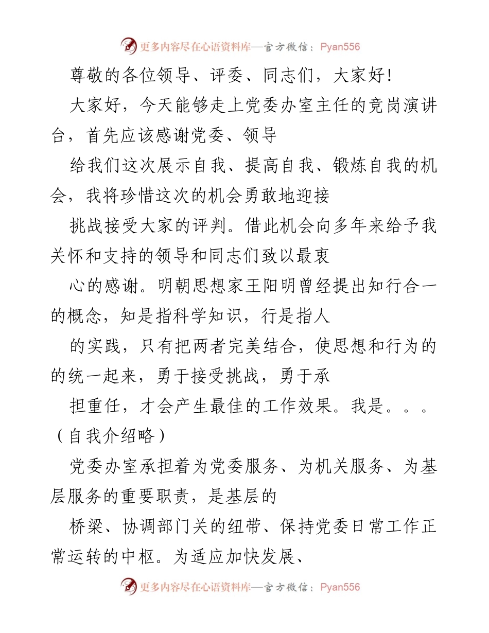 [发言] 党委办室主任竞岗演讲稿.docx_第1页