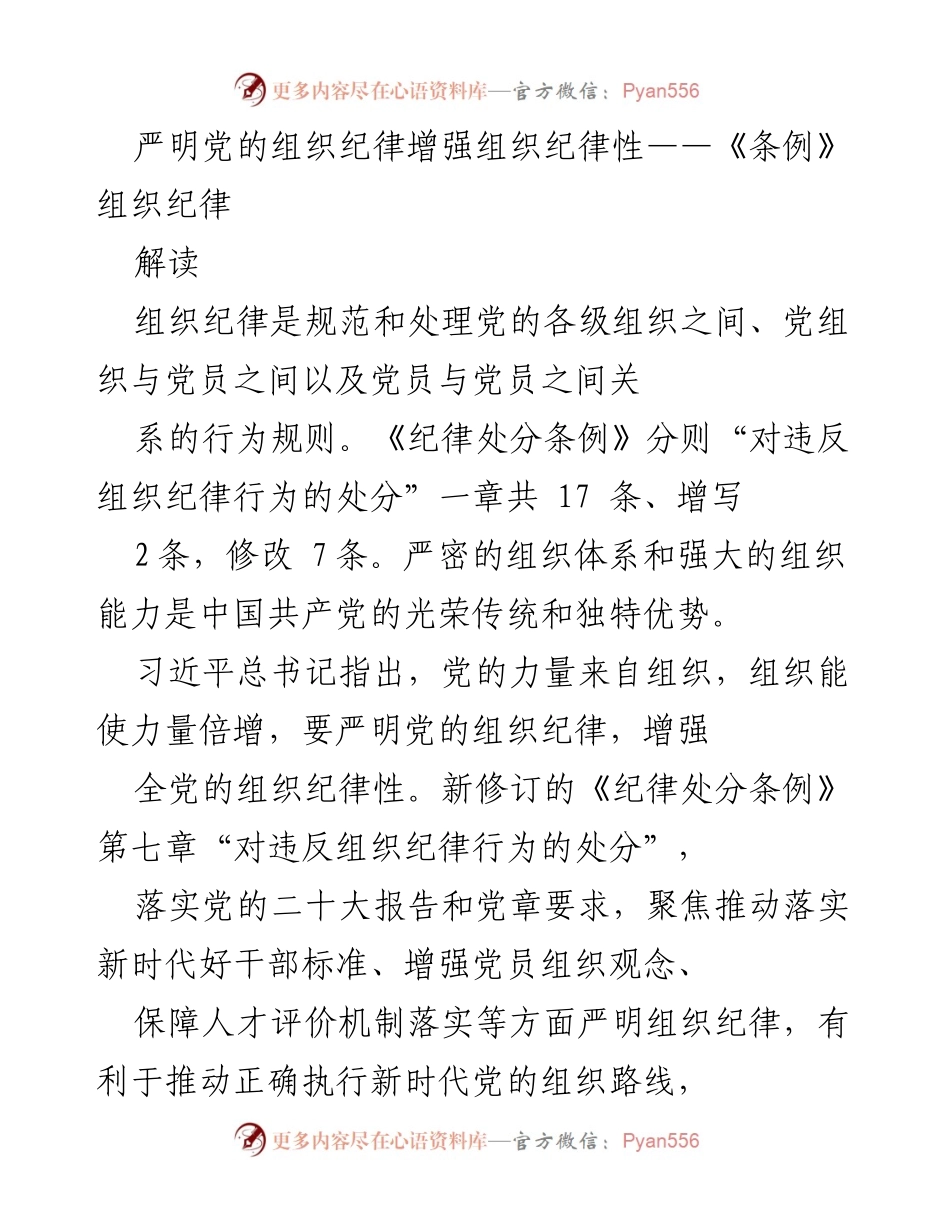 [发言] 党的组织纪律学习会议 - 严明组织纪律，增强全党纪律性.docx_第1页