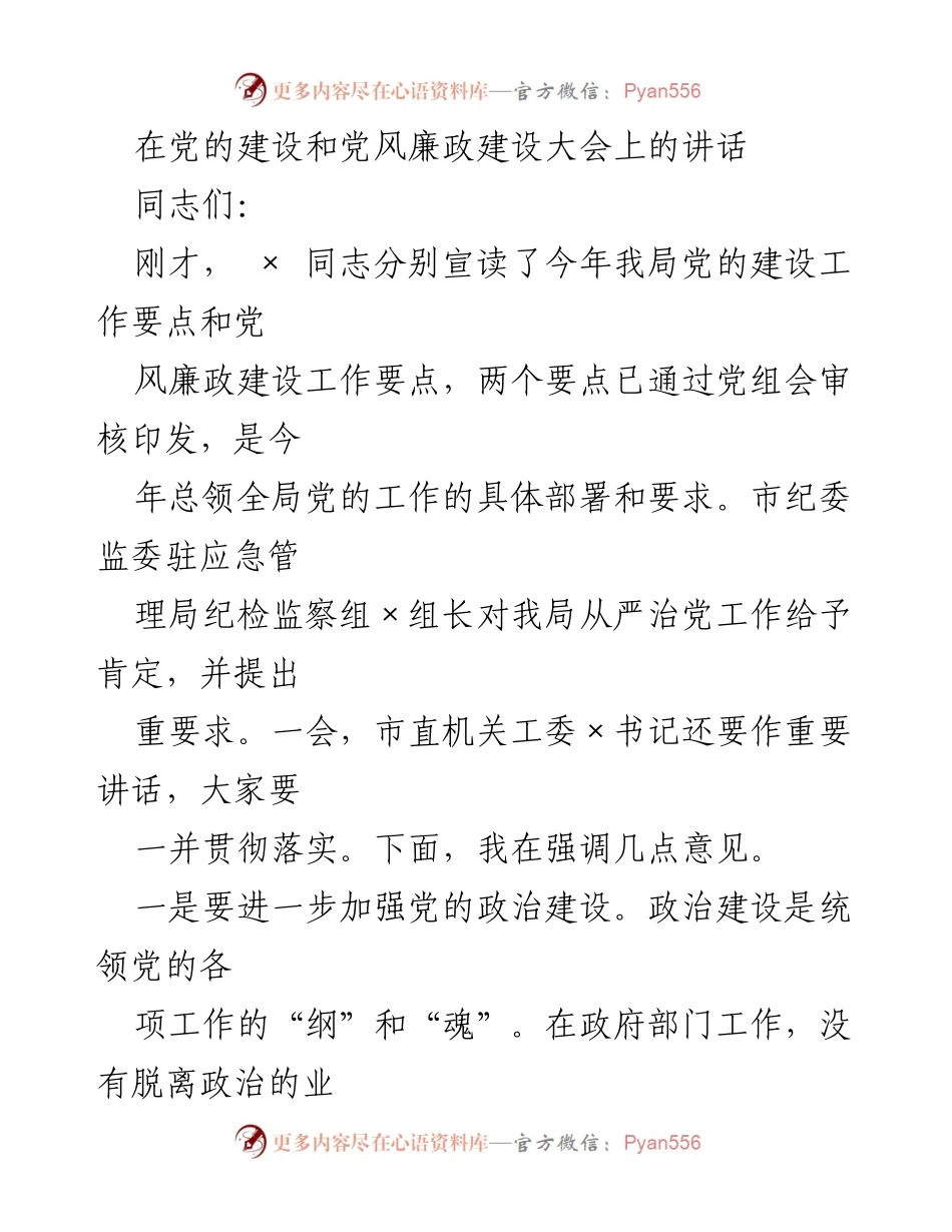 [发言] 党的建设和党风廉政建设大会 - 加强党的政治建设与管党治党责任.docx_第1页