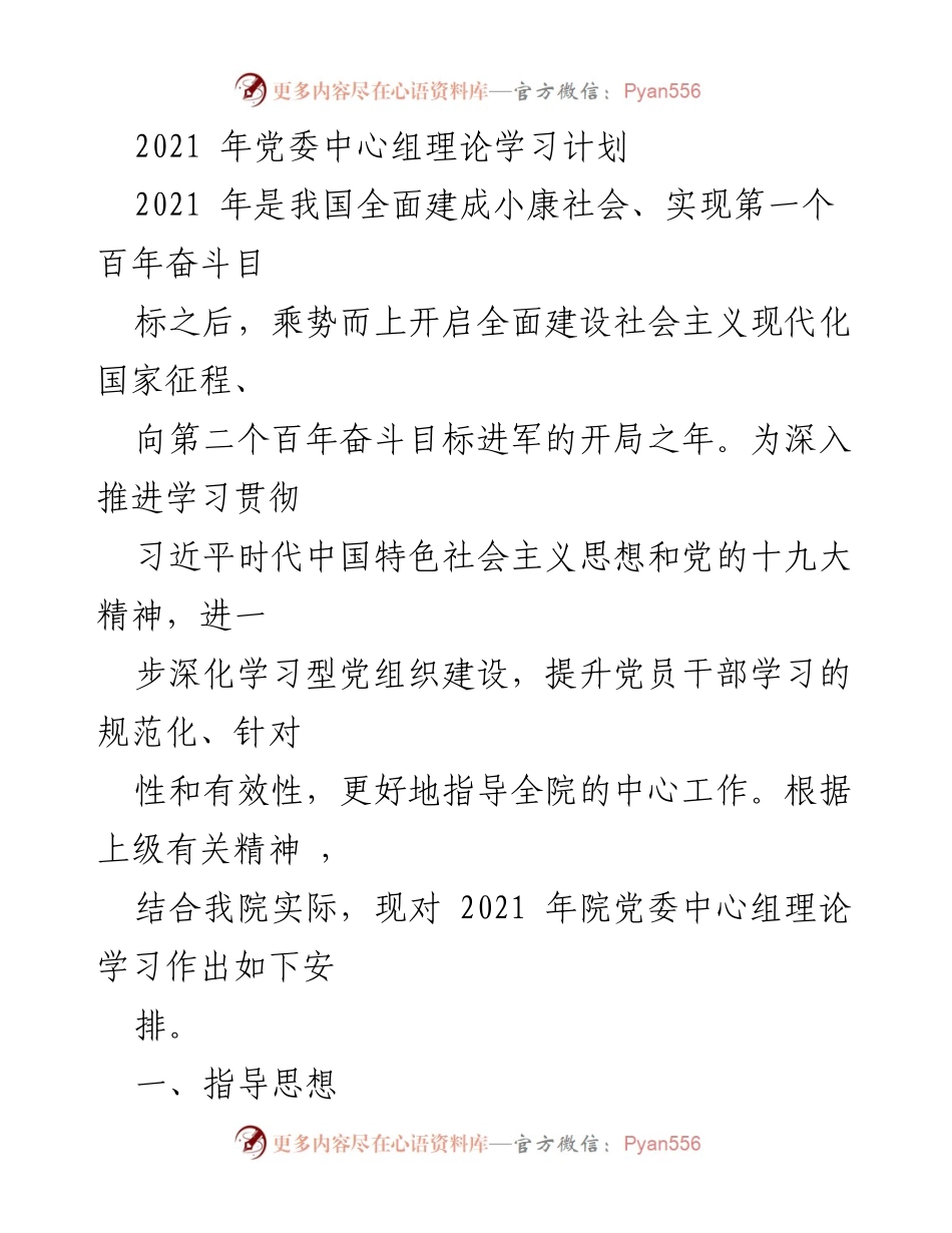 [发言] 党委中心组理论学习 - 2021年党委中心组理论学习计划与安排.docx_第1页