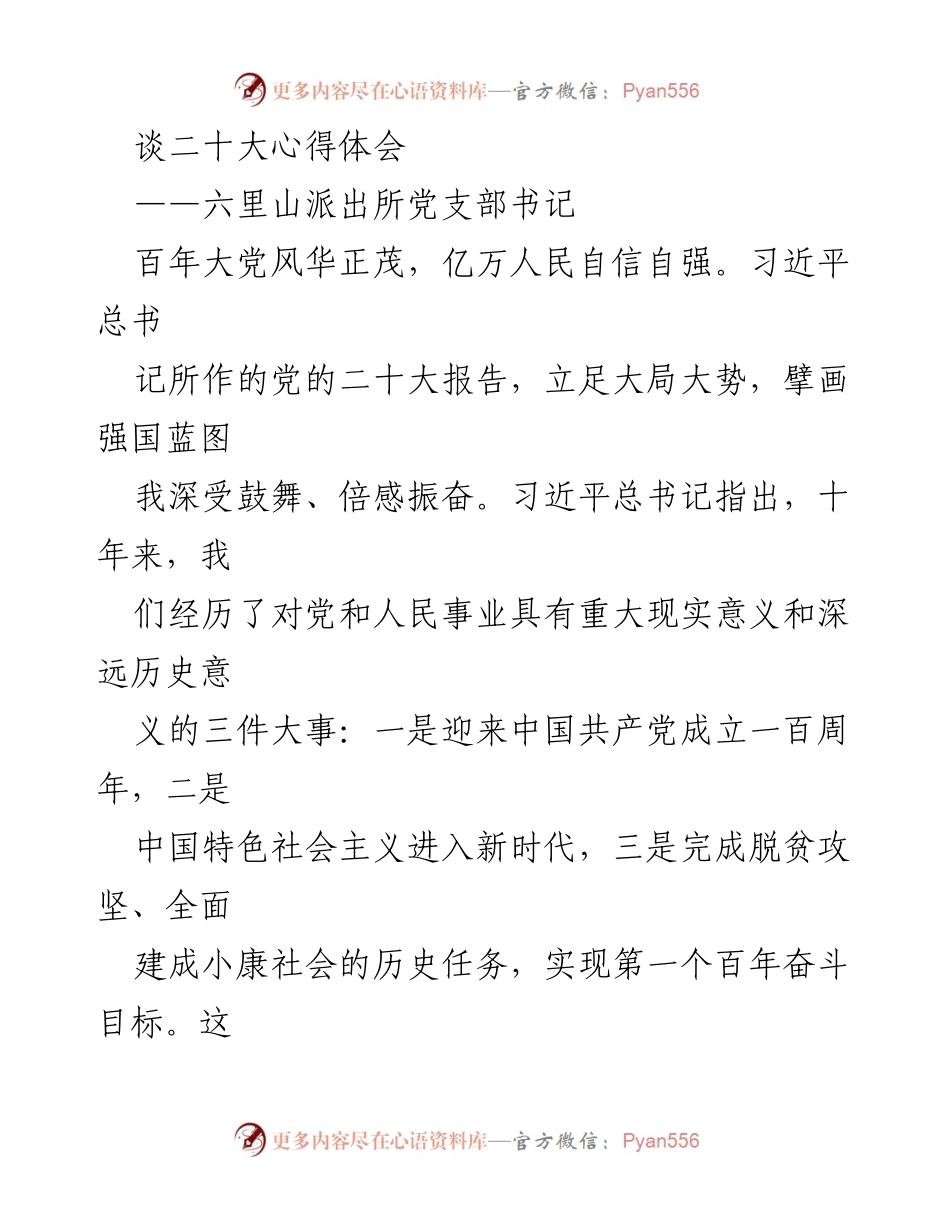 [发言] 党支部会议 - 深刻领会党的二十大精神，奋力担当新时代使命.docx_第1页