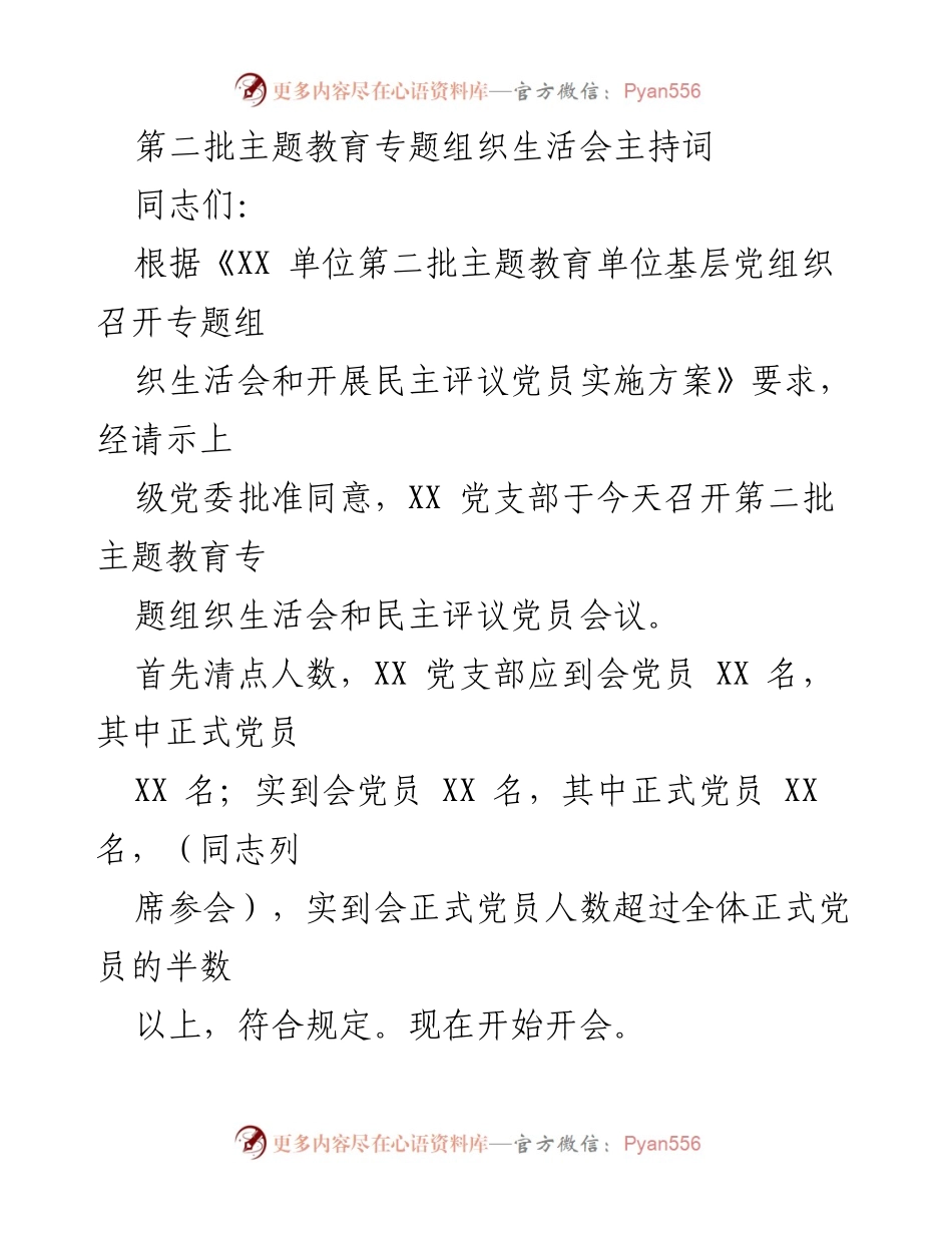 [发言] 党支部会议 - 第二批主题教育专题组织生活会主持词.docx_第1页