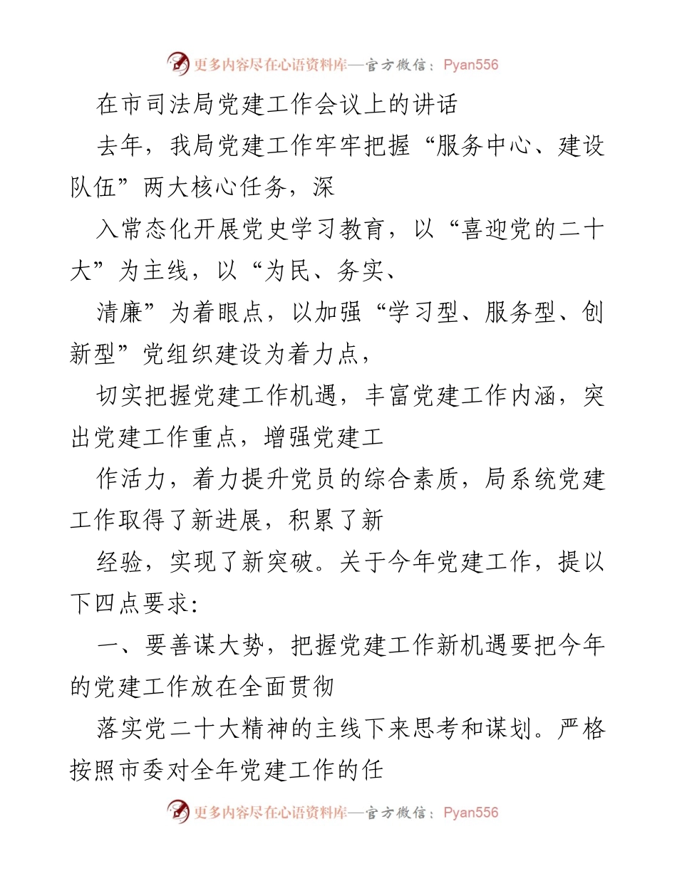 [发言] 党建工作会议 - 加强党建工作，提升党员素质与服务能力.docx_第1页