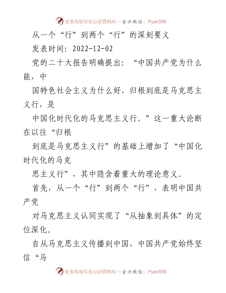 [发言] 党的理论学习 - 从一个“行”到两个“行”的深刻要义解析.docx_第1页