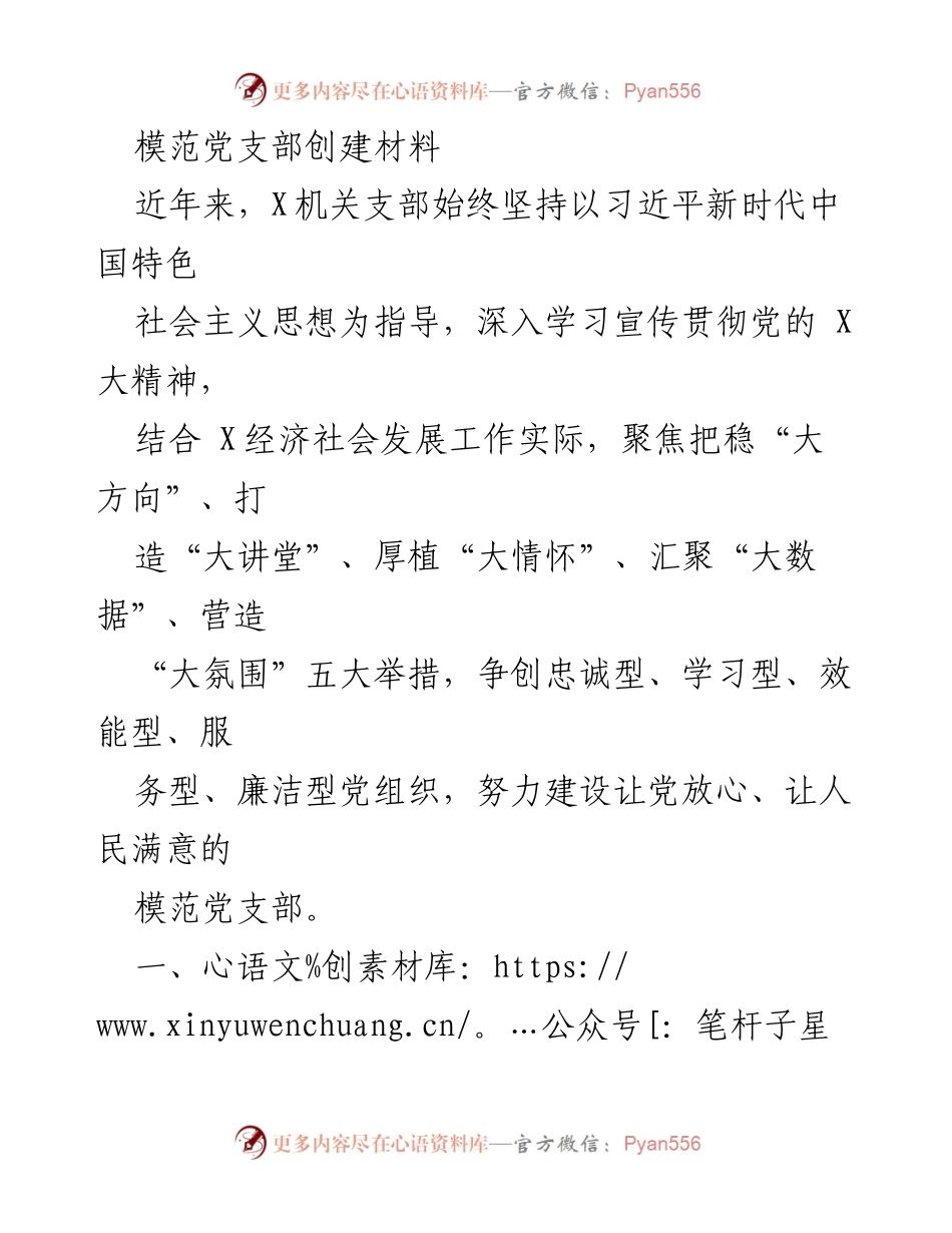 [发言] 党支部建设 - 模范党支部创建的实践与探索.docx_第1页