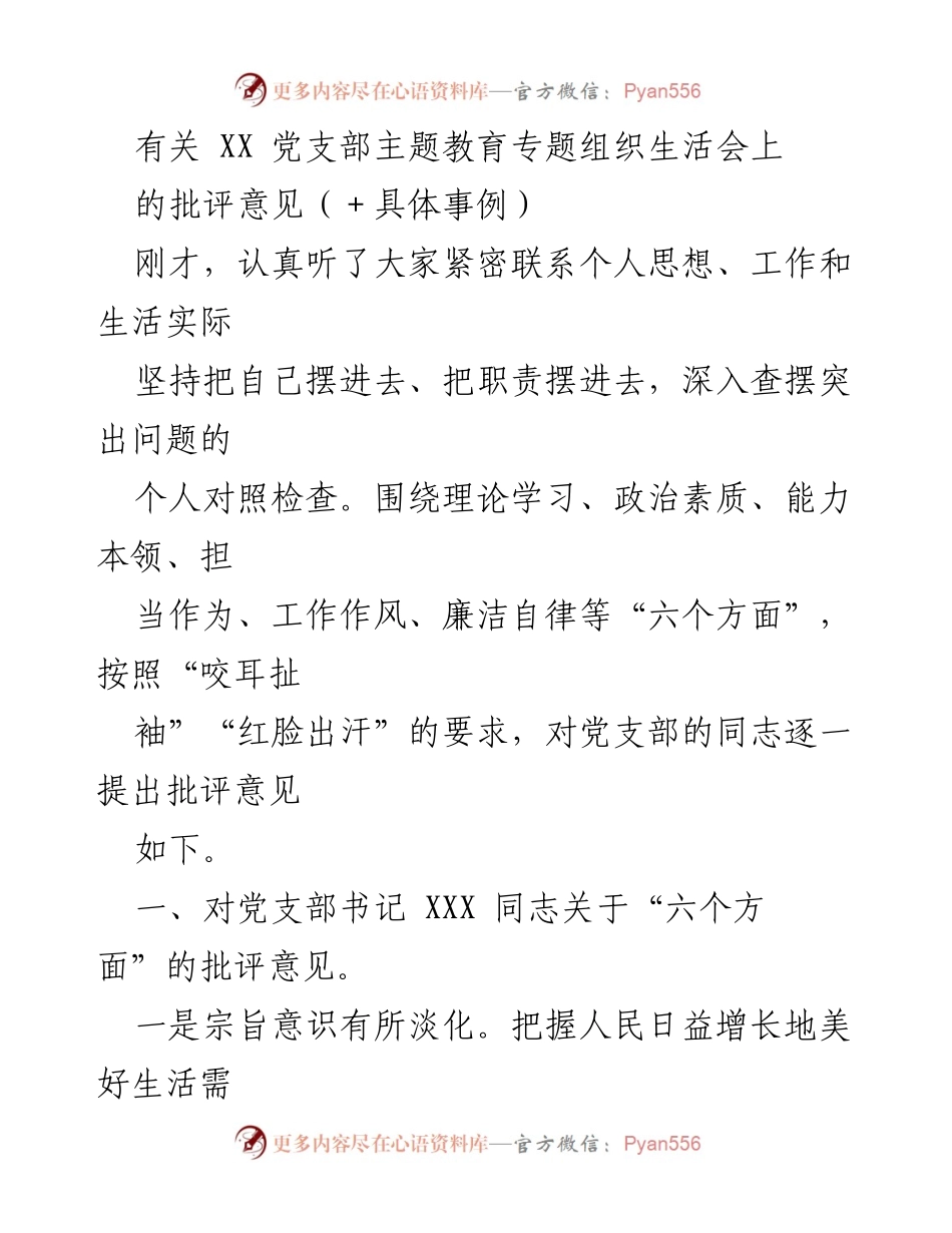 [发言] 党支部主题教育专题组织生活会 - 对党支部成员的批评意见及改进建议.docx_第1页