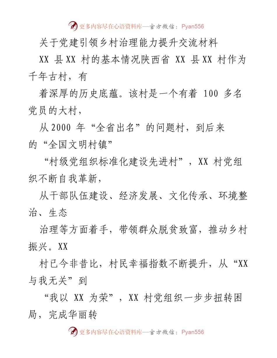 [发言] 党建引领乡村治理交流会 - 党建引领下的乡村治理能力提升经验分享.docx_第1页