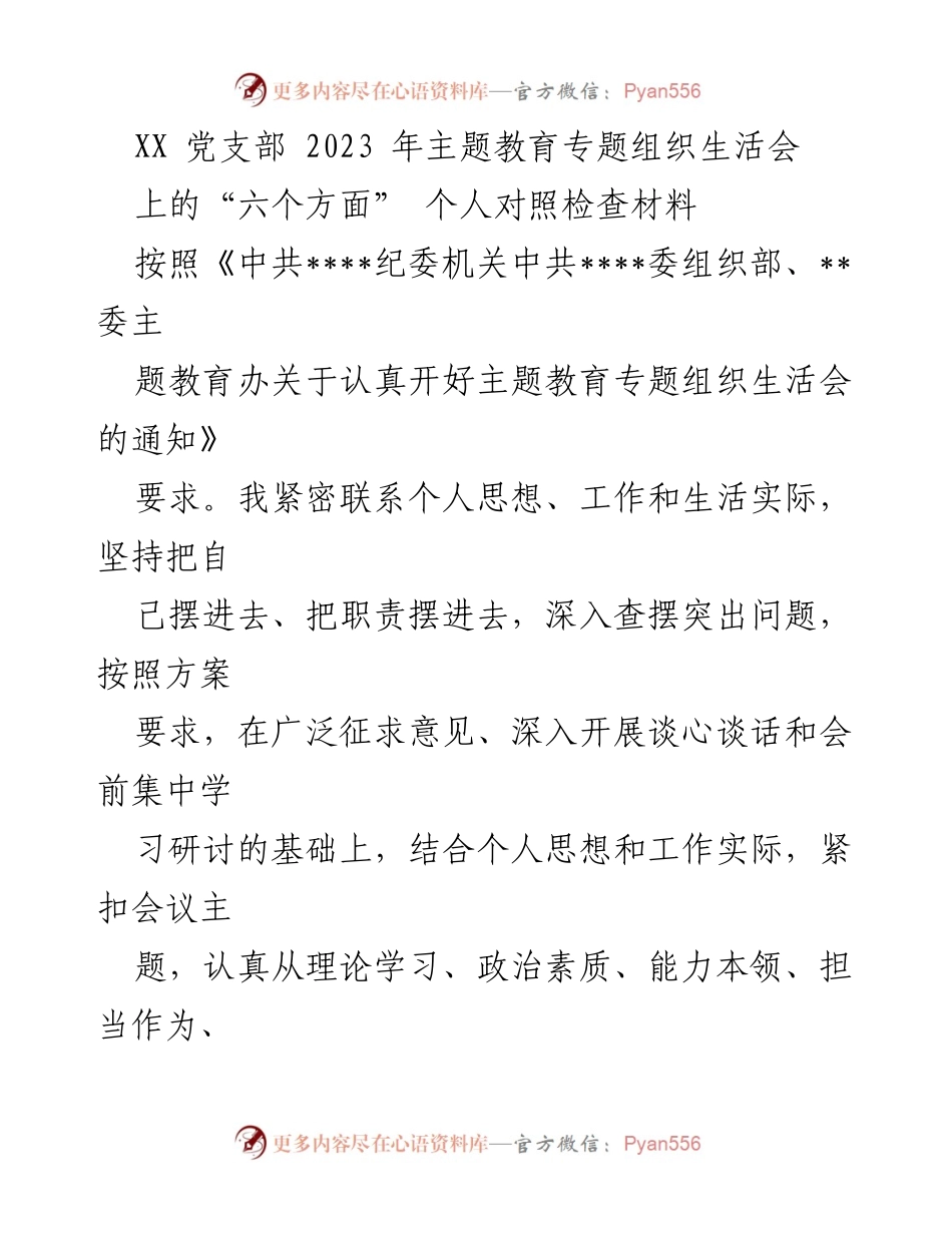 [发言] 党支部主题教育专题组织生活会 - 个人对照检查材料总结.docx_第1页