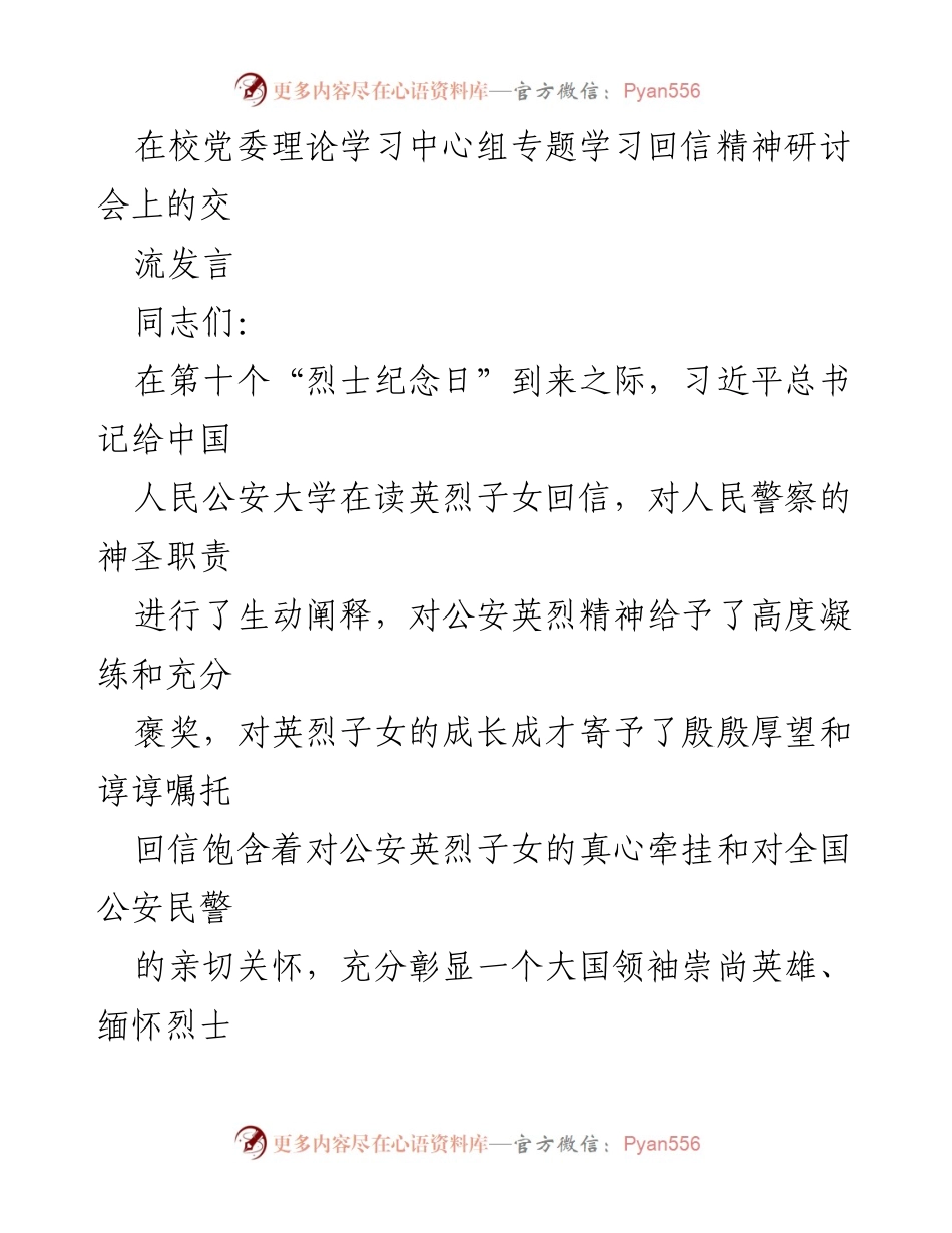 [发言] 党委理论学习中心组专题学习研讨会 - 深入学习习近平总书记回信精神，弘扬公安英烈精神.docx_第1页