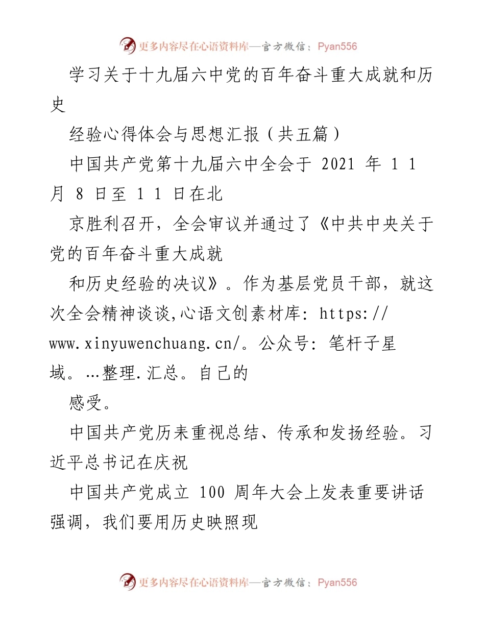 [发言] 党的学习交流会 - 学习十九届六中全会精神的心得体会与思想汇报.docx_第1页