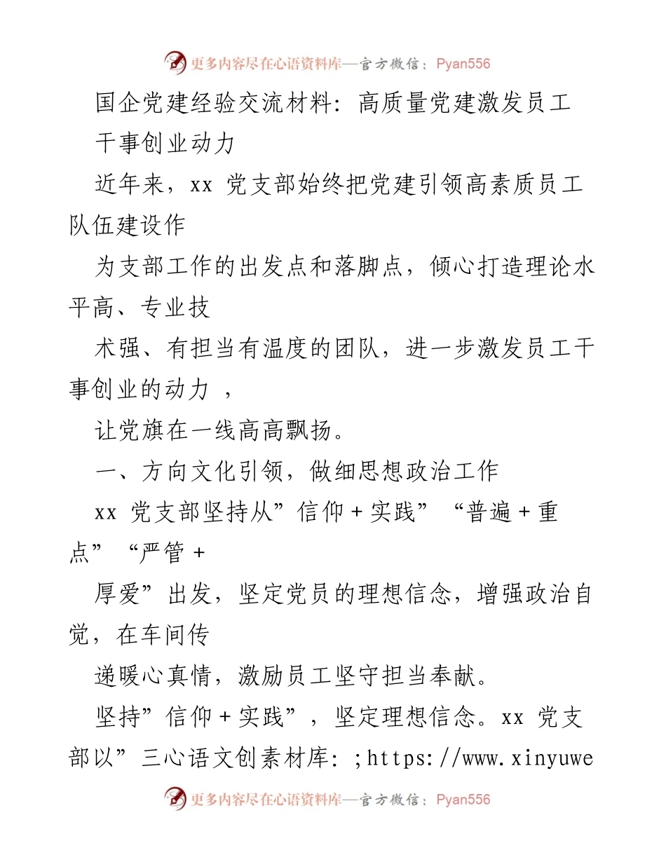 [发言] 党建经验交流会 - 高质量党建激发员工干事创业动力_1.docx_第1页