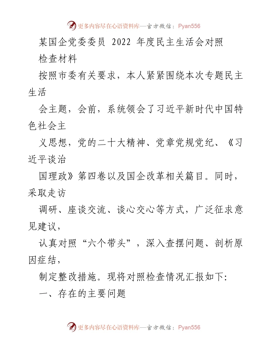 [发言] 党委民主生活会 - 2022年度民主生活会对照检查材料总结_1.docx_第1页
