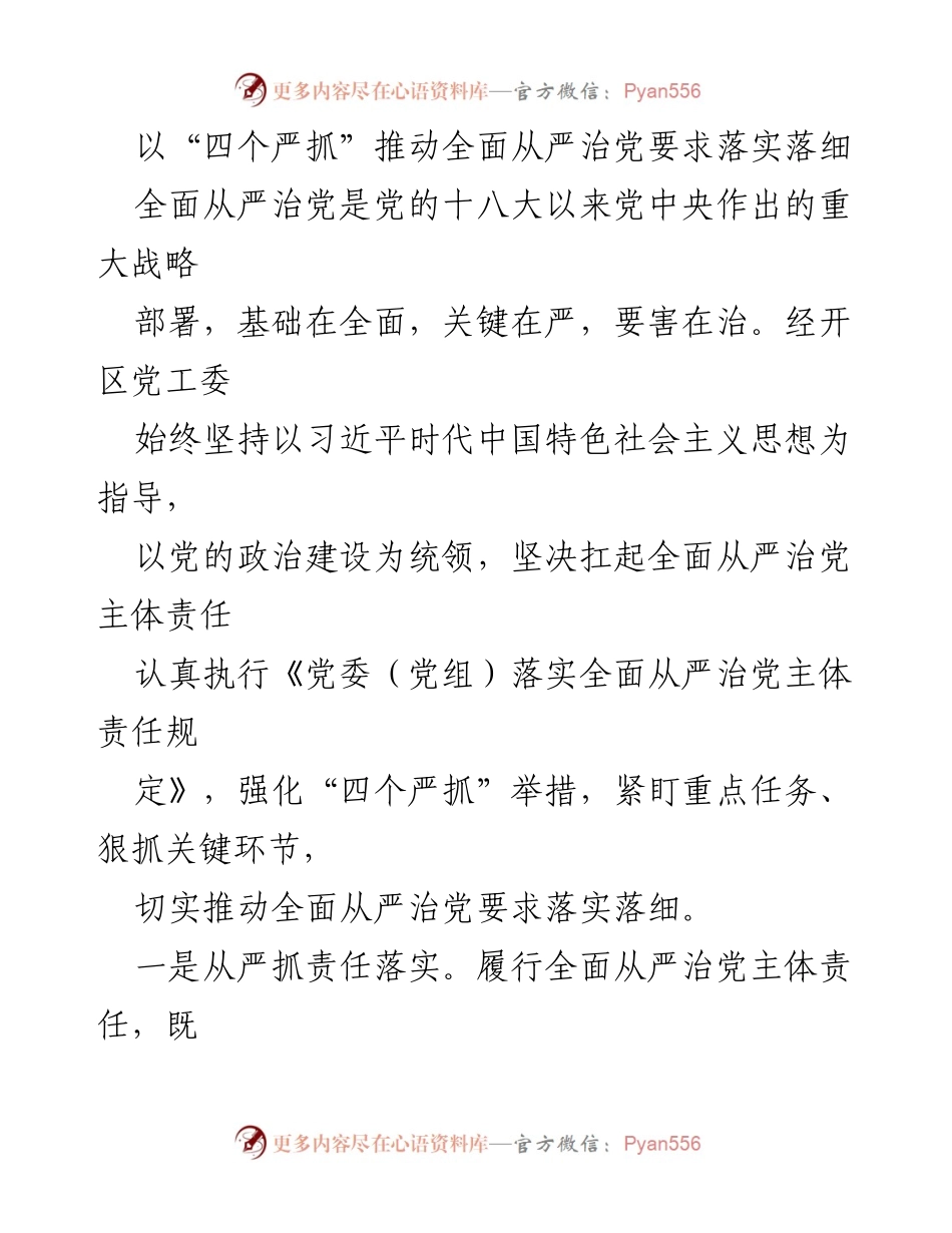[发言] 党工委会议 - 推动全面从严治党的“四个严抓”措施.docx_第1页