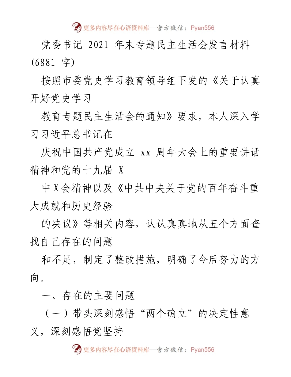 [发言] 党委书记专题民主生活会 - 深入学习与自我反思：2021年专题民主生活会发言材料.docx_第1页