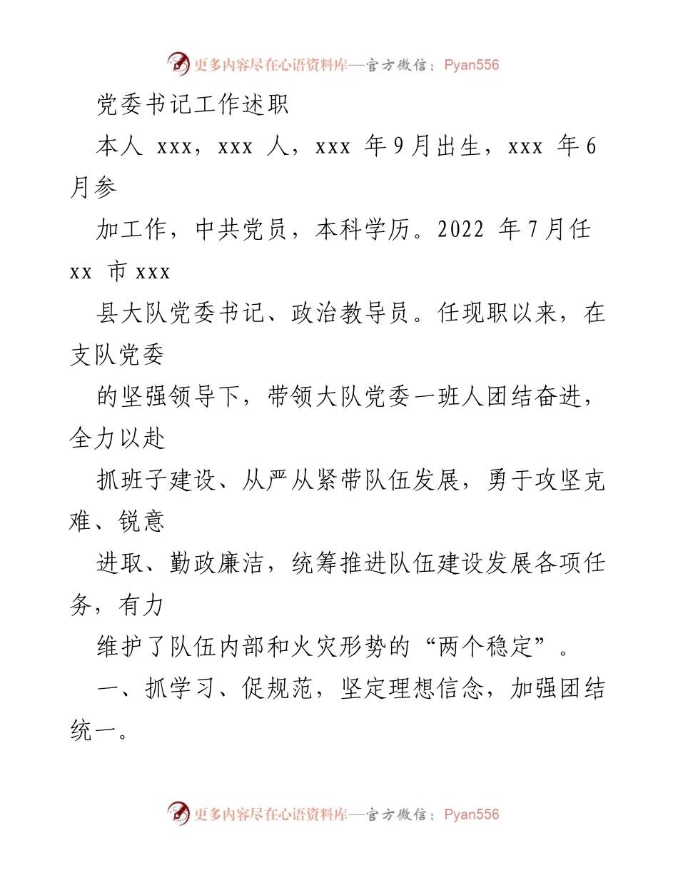 [发言] 党委书记述职 - 加强理论学习与全面从严治党的实践探索.docx_第1页
