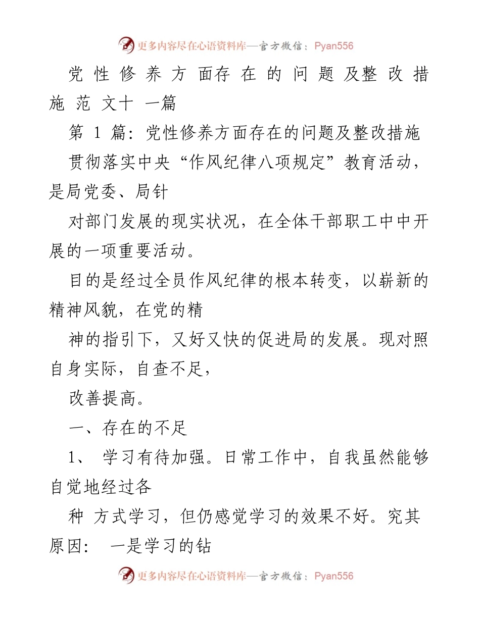 [发言] 党性修养教育活动 - 党性修养存在问题及整改措施分析.docx_第1页