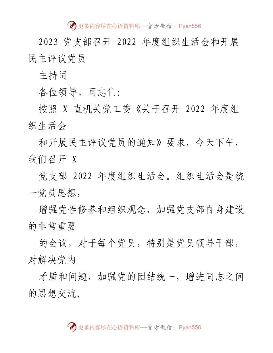 [发言] 党支部年度组织生活会 - 2022年度组织生活会主持词.docx_第1页