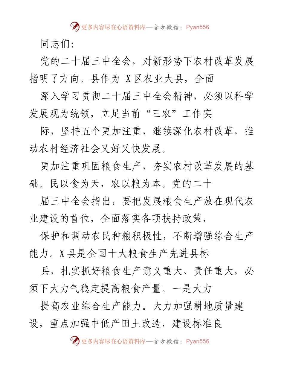 [发言] 党的二十届三中全会精神学习贯彻会议 - 深化农村改革，推动农业现代化发展.docx_第1页