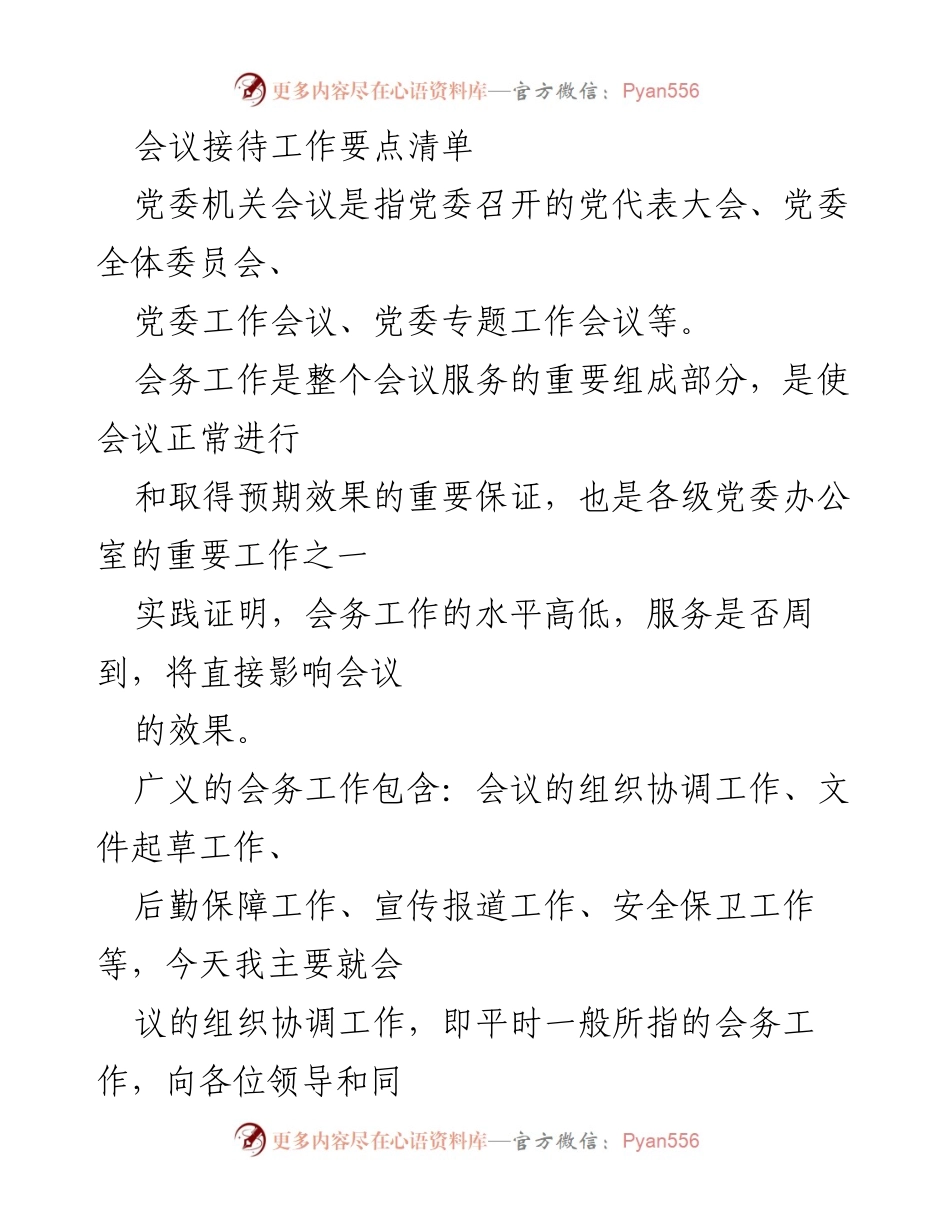 [发言] 党委机关会议 - 会议接待工作要点汇报.docx_第1页