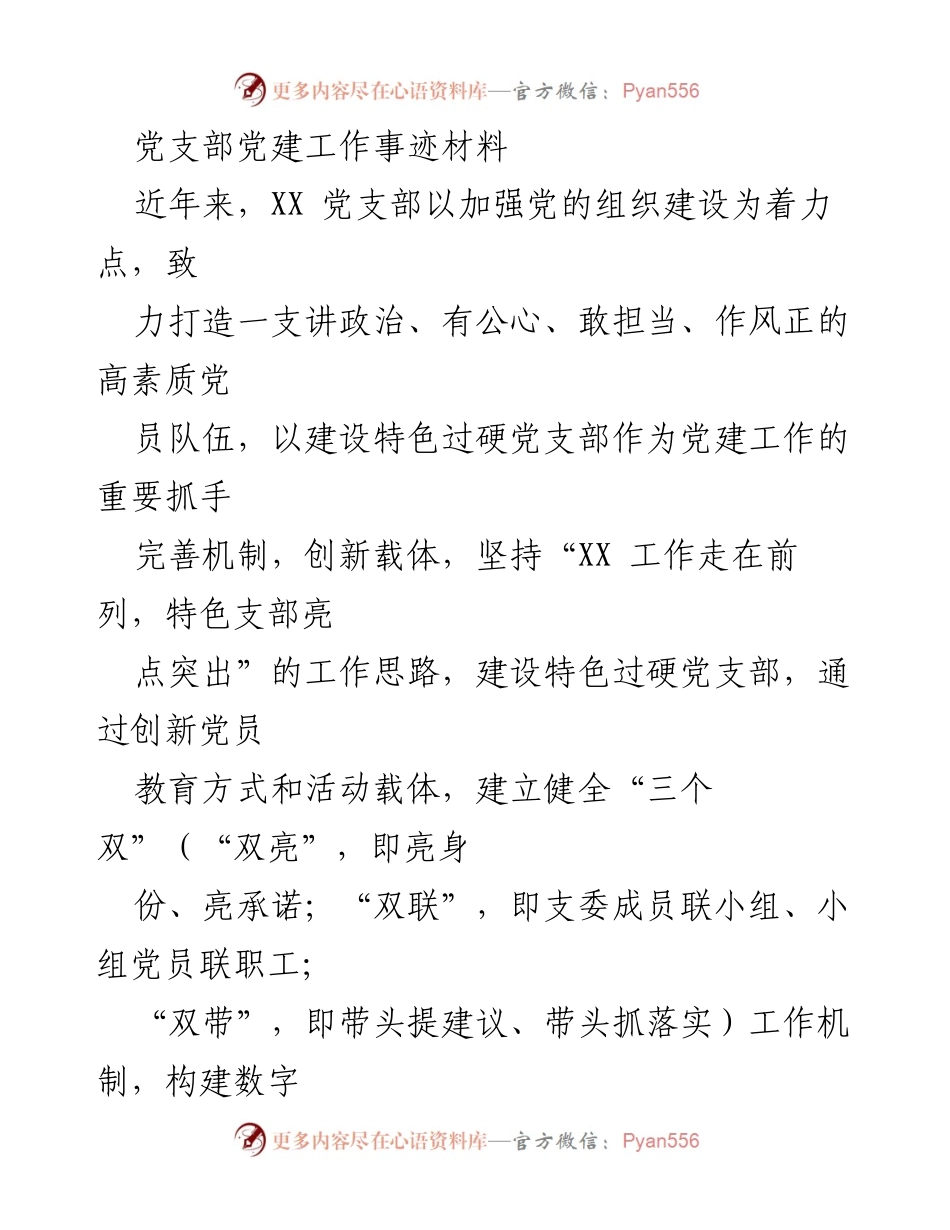 [发言] 党建工作总结 - 加强组织建设，打造高素质党员队伍的实践探索.docx_第1页