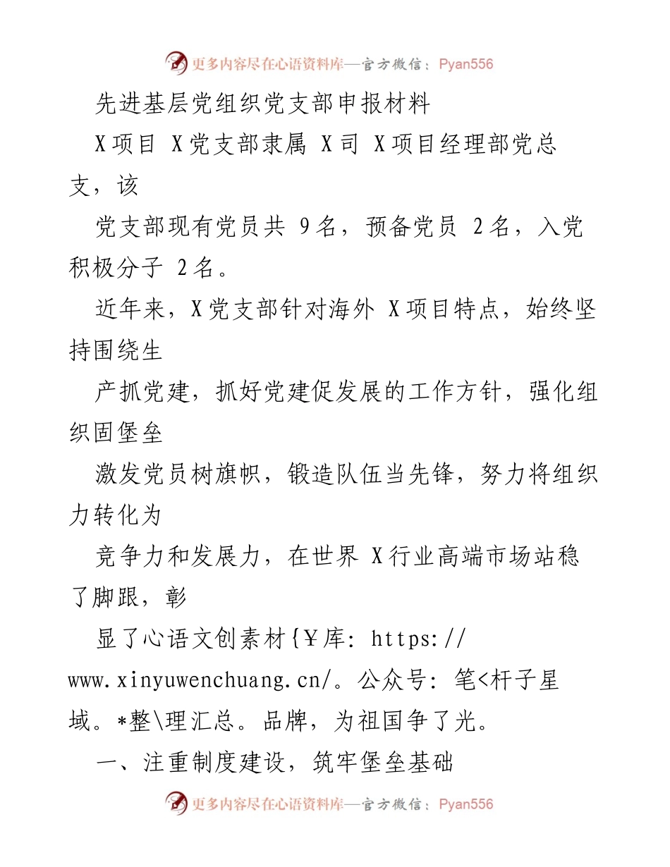 [发言] 党支部申报 - 先进基层党组织建设经验分享.docx_第1页