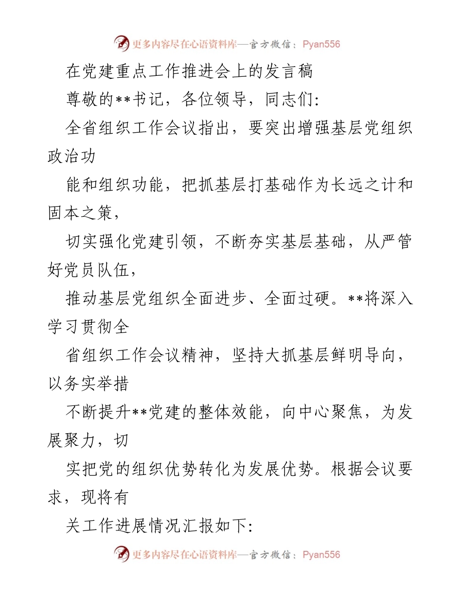 [发言] 党建重点工作推进会 - 强化基层党组织政治功能，推动党建引领发展.docx_第1页