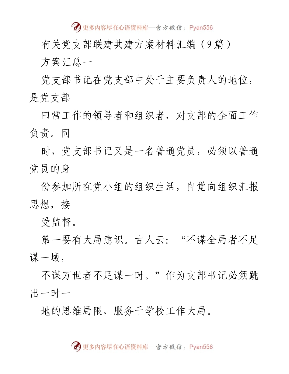 [发言] 党支部联建共建会议 - 党支部书记的职责与能力提升探讨.docx_第1页
