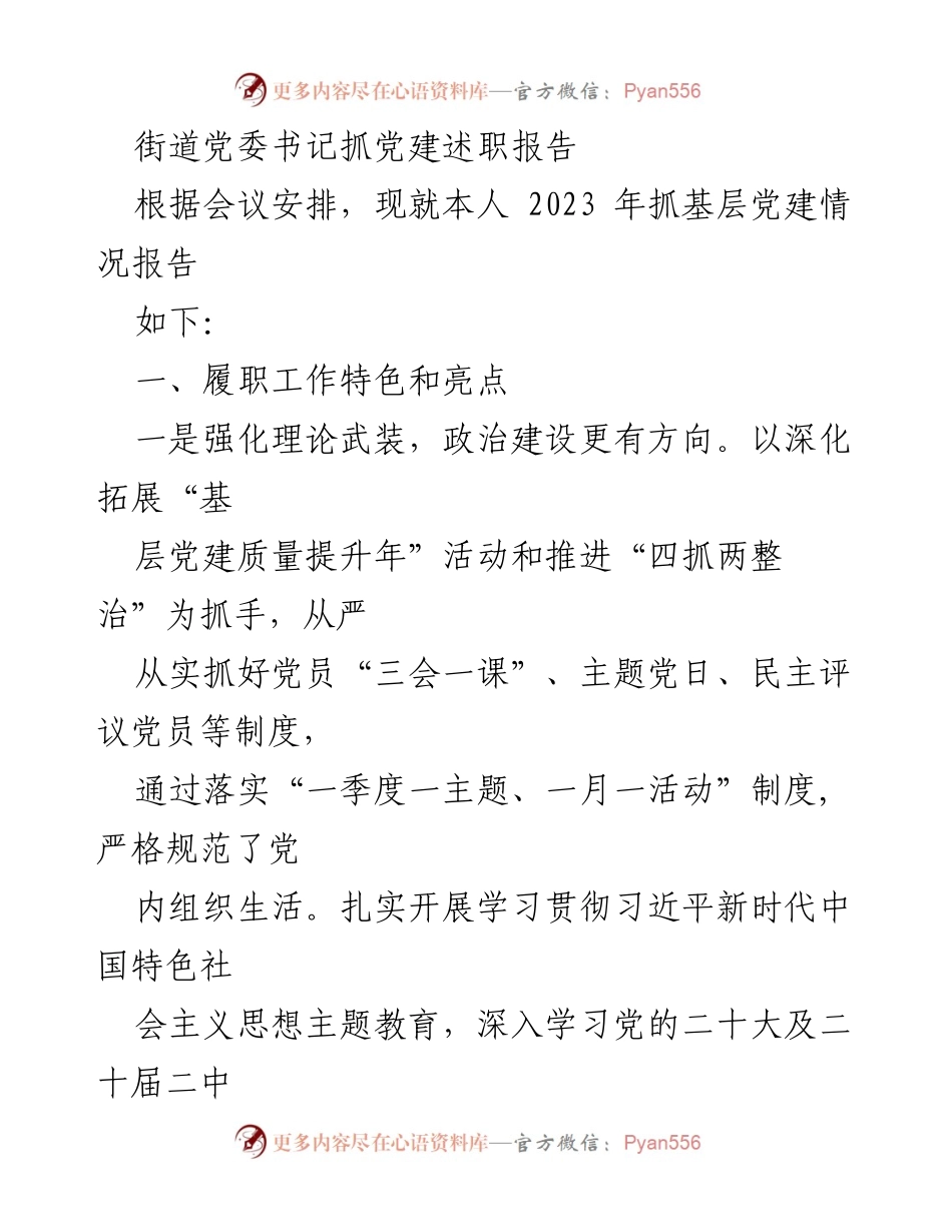 [发言] 党建工作会议 - 街道党委书记2023年党建工作述职报告.docx_第1页
