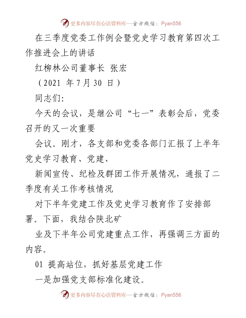 [发言] 党委工作例会 - 加强党支部标准化建设与党务人才队伍建设的讲话.docx_第1页